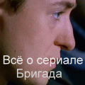 Баннер сериала Бригада Баннер сериала Бригада